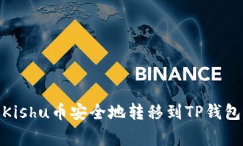 jiaotong将Kishu币安全地转移到TP钱包的完整指南