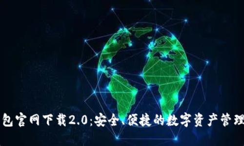 IM钱包官网下载2.0：安全、便捷的数字资产管理体验