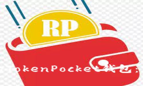 选择最适合你的TokenPocket钱包：详细对比与分析