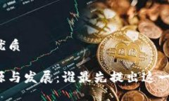 思考一个的优质区块链的起源与发展：谁最先提