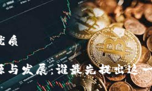 思考一个的优质

区块链的起源与发展：谁最先提出这一革命性技术？