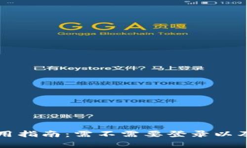 以太坊钱包使用指南：需不需要登录以及相关注意事项