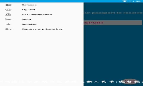 如何通过以太坊钱包便捷兑换人民币：完整指南