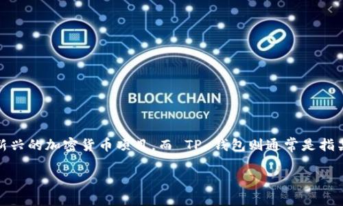 关于“Pi 上是否有 TP 钱包”的问题，Pi Network 是一个新兴的加密货币项目，而 TP 钱包则通常是指某种加密货币的钱包应用。以下是关于这个问题的详细内容。

### Pi Network 上是否支持 TP 钱包？