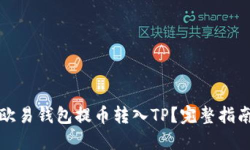 如何从欧易钱包提币转入TP？完整指南与技巧