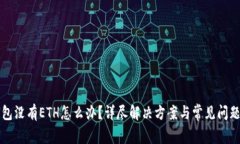 TP钱包没有ETH怎么办？详尽解决方案与常见问题解