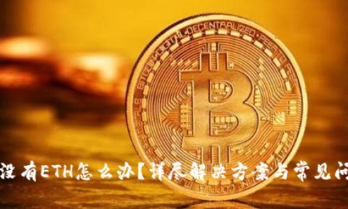 TP钱包没有ETH怎么办？详尽解决方案与常见问题解析