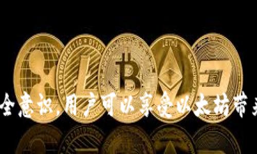 如何安全地管理以太坊钱包中的令牌/

以太坊, 钱包, 令牌, 安全管理/guanjianci

以太坊（Ethereum）作为一种基于区块链的开源平台，凭借其智能合约功能，吸引了大量用户和开发者的关注。在以太坊生态系统中，令牌（Token）是用户在智能合约中创造和交易数据和资产的关键。这些令牌可以代表各种虚拟资产，例如功能性代币、非同质化代币（NFT）等。虽然以太坊令牌的应用范围广泛，但管理这些数字资产的安全性是用户必须重视的问题。本文将深入探讨如何安全地管理以太坊钱包中的令牌。

1. 了解以太坊钱包的类型

在管理以太坊令牌之前，用户需要了解以太坊钱包的不同类型。以太坊钱包主要有三种：热钱包、冷钱包和硬件钱包。热钱包是连接互联网的钱包，方便用户进行频繁交易，适用于日常使用。然而，由于其在线特性，热钱包面临更多安全风险。举例来说，在线钱包如MetaMask或Coinbase Wallet都属于此类。

冷钱包则是离线存储的，通常是使用纸钱包或存储在未联网的设备上的钱包。冷钱包提供更高的安全性，适合长期保存大额资产。虽然使用不太方便，但对于那些希望减少被黑客攻击风险的用户来说，冷钱包是不错的选择。

硬件钱包是一种特殊的冷钱包，外形似USB设备，既可以离线存储以太坊和令牌，又可以与计算机连接进行交易。硬件钱包如Ledger和Trezor被广泛使用，它们因能提供高水平的安全性而备受推崇。

2. 选择安全的密码和二次验证

一个强大且独特的密码是保护以太坊钱包的第一道防线。用户应该避免使用常见的短语或重复的密码，并且最好使用密码管理工具生成并存储强密码。此外，启用两步验证（2FA）可以为钱包提供额外的安全层。2FA会要求用户在登录或进行交易时提供不止一个认证因素，如发送到手机的一次性密码（OTP）或使用身份验证器应用程序生成的代码。

此外，用户应定期更改密码，并在发现任何可疑活动时立即进行更改。这种习惯虽然简单，但能大大提升安全性。

3. 定期备份钱包

备份钱包数据是确保用户资产安全的重要步骤。无论是热钱包还是冷钱包，用户都应定期备份其私钥或助记词。备份时，最好将其存储在安全的地方，例如加密USB驱动器、纸质形式（需要注意防火和防水）等。切忌将备份存储在公共云或易于被黑客获取的地方。

此外，备份不仅仅是在创建钱包时进行一次，用户在资产增加或重要操作后，也应考虑更新和创建新的备份。定期检查备份能否正常恢复也是一种好的习惯。

4. 学会识别钓鱼攻击和诈骗

随着以太坊生态系统的快速发展，不法分子也在不断寻找新的方式进行诈骗。钓鱼攻击是最常见的手段之一，它通过假网站或邮件诱使用户输入私钥或助记词。用户应时刻保持警惕，确保在访问钱包或交易所时是通过官方网站，而不是通过社交媒体或其他途径点击链接。

若发现任何非正常的操作或收到可疑的邮件，用户应直接到钱包的官方网站进行核实，切勿随意点击邮件中的链接或输入个人信息。此外，一些社交工程学手法的诈骗也在增多，用户在任何情况下都不应向他人泄露私钥。

5. 相关问题探讨

问题一：以太坊钱包的私钥和助记词是什么？
以太坊钱包的私钥是用户资产的唯一访问权限，它相当于传统金融中的密码，可以用来进行交易和转移资金。用户应始终将其私钥保持秘密，不应与任何人分享。

助记词是将私钥转换为一系列易于记忆的单词，一般为12或24个单词组成。助记词同样具有恢复钱包的能力，因此在创建钱包时，用户需谨记并妥善保管这串助记词。借助助记词，用户可以在丢失设备或钱包软件故障时恢复自己所有的资产。

问题二：如何确保以太坊令牌的安全性？
除了管理钱包的安全之外，以太坊令牌本身的安全性也至关重要。用户在进行交易或投资时，应仔细验证令牌的合约地址，确保不会被假冒的令牌所欺骗。此外，跟踪和参与知名代币的项目或社区，可以帮助用户获得更多的信息和保障。使用去中心化交易所（DEX）进行交易时，确保平台和代币的透明度是确保安全的一种方法。

此外，定期检查自己的资产和交易记录，可以帮助用户及时发现异常情况，确保所有持有的令牌都是合法且安全的。

问题三：以太坊用户如何保护对NFT的投资？
随着非同质化代币（NFT）的流行，用户在投资和交易NFT时同样需要关注安全性。首先要确保所购买的NFT来自于可信赖的平台或市场，并在确认合约的真实性后进行交易。如果计划在不同的NFT市场进行交易，用户应确保连接的钱包和平台之间是安全的。

此外，考虑将大量投资的NFT存储在冷钱包中，以减少在线风险。同时，保持对市场动态的关注，了解最新的骗局和攻击手法，以便及时采取措施保护自己的资产。

问题四：有什么工具可以帮助管理以太坊钱包和令牌？
市面上有许多工具可以帮助用户管理以太坊钱包和令牌。例如，像MetaMask这样的扩展程序可以方便地与浏览器集成，快速进行交易和管理资产。同时，etherscan.io等区块链浏览器可以帮助用户查看交易记录和代币的状态，让用户可以时刻掌握资产情况。

此外，使用密码管理工具也是一种有效的方式，能帮助用户生成和管理复杂密码，确保钱包安全。用户还可以利用各种社区资源，关注以太坊相关的新闻和资讯，以提升对市场的认知和判断。

总之，在以太坊的生态系统中，用户需学习如何安全地管理钱包及其中的令牌，从选用合适的钱包类型、设置强密码到定期备份、识别钓鱼攻击，每一个步骤都是保护数字资产的关键。通过增强安全意识，用户可以享受以太坊带来的各种机会，降低可能的风险。