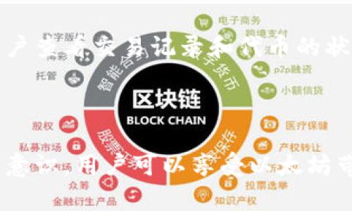 如何安全地管理以太坊钱包中的令牌/

以太坊, 钱包, 令牌, 安全管理/guanjianci

以太坊（Ethereum）作为一种基于区块链的开源平台，凭借其智能合约功能，吸引了大量用户和开发者的关注。在以太坊生态系统中，令牌（Token）是用户在智能合约中创造和交易数据和资产的关键。这些令牌可以代表各种虚拟资产，例如功能性代币、非同质化代币（NFT）等。虽然以太坊令牌的应用范围广泛，但管理这些数字资产的安全性是用户必须重视的问题。本文将深入探讨如何安全地管理以太坊钱包中的令牌。

1. 了解以太坊钱包的类型

在管理以太坊令牌之前，用户需要了解以太坊钱包的不同类型。以太坊钱包主要有三种：热钱包、冷钱包和硬件钱包。热钱包是连接互联网的钱包，方便用户进行频繁交易，适用于日常使用。然而，由于其在线特性，热钱包面临更多安全风险。举例来说，在线钱包如MetaMask或Coinbase Wallet都属于此类。

冷钱包则是离线存储的，通常是使用纸钱包或存储在未联网的设备上的钱包。冷钱包提供更高的安全性，适合长期保存大额资产。虽然使用不太方便，但对于那些希望减少被黑客攻击风险的用户来说，冷钱包是不错的选择。

硬件钱包是一种特殊的冷钱包，外形似USB设备，既可以离线存储以太坊和令牌，又可以与计算机连接进行交易。硬件钱包如Ledger和Trezor被广泛使用，它们因能提供高水平的安全性而备受推崇。

2. 选择安全的密码和二次验证

一个强大且独特的密码是保护以太坊钱包的第一道防线。用户应该避免使用常见的短语或重复的密码，并且最好使用密码管理工具生成并存储强密码。此外，启用两步验证（2FA）可以为钱包提供额外的安全层。2FA会要求用户在登录或进行交易时提供不止一个认证因素，如发送到手机的一次性密码（OTP）或使用身份验证器应用程序生成的代码。

此外，用户应定期更改密码，并在发现任何可疑活动时立即进行更改。这种习惯虽然简单，但能大大提升安全性。

3. 定期备份钱包

备份钱包数据是确保用户资产安全的重要步骤。无论是热钱包还是冷钱包，用户都应定期备份其私钥或助记词。备份时，最好将其存储在安全的地方，例如加密USB驱动器、纸质形式（需要注意防火和防水）等。切忌将备份存储在公共云或易于被黑客获取的地方。

此外，备份不仅仅是在创建钱包时进行一次，用户在资产增加或重要操作后，也应考虑更新和创建新的备份。定期检查备份能否正常恢复也是一种好的习惯。

4. 学会识别钓鱼攻击和诈骗

随着以太坊生态系统的快速发展，不法分子也在不断寻找新的方式进行诈骗。钓鱼攻击是最常见的手段之一，它通过假网站或邮件诱使用户输入私钥或助记词。用户应时刻保持警惕，确保在访问钱包或交易所时是通过官方网站，而不是通过社交媒体或其他途径点击链接。

若发现任何非正常的操作或收到可疑的邮件，用户应直接到钱包的官方网站进行核实，切勿随意点击邮件中的链接或输入个人信息。此外，一些社交工程学手法的诈骗也在增多，用户在任何情况下都不应向他人泄露私钥。

5. 相关问题探讨

问题一：以太坊钱包的私钥和助记词是什么？
以太坊钱包的私钥是用户资产的唯一访问权限，它相当于传统金融中的密码，可以用来进行交易和转移资金。用户应始终将其私钥保持秘密，不应与任何人分享。

助记词是将私钥转换为一系列易于记忆的单词，一般为12或24个单词组成。助记词同样具有恢复钱包的能力，因此在创建钱包时，用户需谨记并妥善保管这串助记词。借助助记词，用户可以在丢失设备或钱包软件故障时恢复自己所有的资产。

问题二：如何确保以太坊令牌的安全性？
除了管理钱包的安全之外，以太坊令牌本身的安全性也至关重要。用户在进行交易或投资时，应仔细验证令牌的合约地址，确保不会被假冒的令牌所欺骗。此外，跟踪和参与知名代币的项目或社区，可以帮助用户获得更多的信息和保障。使用去中心化交易所（DEX）进行交易时，确保平台和代币的透明度是确保安全的一种方法。

此外，定期检查自己的资产和交易记录，可以帮助用户及时发现异常情况，确保所有持有的令牌都是合法且安全的。

问题三：以太坊用户如何保护对NFT的投资？
随着非同质化代币（NFT）的流行，用户在投资和交易NFT时同样需要关注安全性。首先要确保所购买的NFT来自于可信赖的平台或市场，并在确认合约的真实性后进行交易。如果计划在不同的NFT市场进行交易，用户应确保连接的钱包和平台之间是安全的。

此外，考虑将大量投资的NFT存储在冷钱包中，以减少在线风险。同时，保持对市场动态的关注，了解最新的骗局和攻击手法，以便及时采取措施保护自己的资产。

问题四：有什么工具可以帮助管理以太坊钱包和令牌？
市面上有许多工具可以帮助用户管理以太坊钱包和令牌。例如，像MetaMask这样的扩展程序可以方便地与浏览器集成，快速进行交易和管理资产。同时，etherscan.io等区块链浏览器可以帮助用户查看交易记录和代币的状态，让用户可以时刻掌握资产情况。

此外，使用密码管理工具也是一种有效的方式，能帮助用户生成和管理复杂密码，确保钱包安全。用户还可以利用各种社区资源，关注以太坊相关的新闻和资讯，以提升对市场的认知和判断。

总之，在以太坊的生态系统中，用户需学习如何安全地管理钱包及其中的令牌，从选用合适的钱包类型、设置强密码到定期备份、识别钓鱼攻击，每一个步骤都是保护数字资产的关键。通过增强安全意识，用户可以享受以太坊带来的各种机会，降低可能的风险。