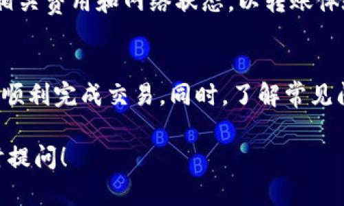 jiaotitp钱包可以转账吗？详细解答与使用指南/jiaoti
tp钱包, 转账, 数字货币, 区块链/guanjianci

引言
在数字货币快速发展的今天，各种数字钱包如雨后春笋般涌现，tp钱包作为其中一种，逐渐受到用户的欢迎。而对于许多新手用户而言，使用tp钱包进行数字货币的转账，往往是他们最关注的问题之一。本文将深入探讨tp钱包是否可以转账，以及如何使用tp钱包进行转账的详细步骤，确保用户能够轻松掌握相关知识。

tp钱包概述
tp钱包是一款主要用于存储和管理各种数字货币的电子钱包。它支持多种主流区块链网络，用户可以方便地进行数字货币的存取、转账等操作。作为一款去中心化的数字钱包，tp钱包的最大优点在于用户可以完全掌控自己的私钥，从而提高资产的安全性。

tp钱包是否支持转账功能
tp钱包绝对是可以进行转账的。用户在钱包中保存的数字货币，可以通过tp钱包轻松实现转账。这一特性是数字货币钱包的基本功能，tp钱包也不例外。用户只需按照界面上提供的步骤进行操作，即可完成资金的转移。这里的转账主要指用户之间的数字货币转移，通常是不需要中介的，直接通过区块链网络进行确认。

tp钱包转账的具体步骤
接下来，我们将逐步分析如何在tp钱包中进行转账操作:
ol
    listrong打开tp钱包/strong：首先，确保你的tp钱包已经成功安装，并且你拥有有效的账户和密钥。/li
    listrong选择转账功能/strong：在主界面中，找到并点击“转账”选项。/li
    listrong输入接收地址/strong：在转账界面，用户需要输入接收方的数字货币地址。务必确认输入的信息，因为区块链上的交易是不可逆的。/li
    listrong确认转账金额/strong：接下来，需输入准备转账的金额。请确保账户余额足够，此外还要考虑交易手续费。/li
    listrong确认交易信息/strong：仔细核对一次所有输入的信息，包括接收地址和金额，确保一切无误。/li
    listrong输入安全密码/strong：为了保护用户的资产安全，tp钱包会要求输入安全密码或指纹识别。/li
    listrong提交交易/strong：确认无误后，点击“提交”按钮即可进行转账。/li
/ol
整个过程大约需要几分钟时间，视乎网络速度，资金会在区块链上被确认并转账给目标接收方。

转账的手续费与时间
在进行tp钱包转账时，用户需要了解一些关于转账费用和确认时间的事项。转账手续费通常是由区块链网络决定的，不同的区块链网络的手续费会有所不同。例如，在以太坊网络上，手续费通常是以Gwei进行计算，而在比特币网络中，则是以Satoshi为单位。用户在转账时可根据实际情况选择适当的手续费标准。
关于转账确认时间，通常而言，从发起转账到区块链完成确认，时间在几分钟到几个小时不等，这和网络繁忙程度、手续费高低以及区块链本身的特性都有关。

tp钱包转账的安全性
安全性是数字货币用户非常关心的问题。在使用tp钱包转账时，一定要确保以下几点以保证交易的安全：
ul
    listrong私钥和助记词的保管/strong：tp钱包的安全性很大程度上依赖于用户是否妥善保管好私钥和助记词。一旦泄露，用户的资产有可能会被盗取。/li
    listrong不要随便点击未知链接/strong：网络上常常出现仿冒网站，用户在使用钱包时，务必只通过安全的官方渠道访问。/li
    listrong定期更新软件/strong：保持tp钱包软件更新至最新版本，以确保享受到最新的安全补丁。/li
/ul

常见问题解析
在使用tp钱包进行转账时，用户难免会碰到一些问题。以下是一些常见问题的解析和解答：

1. tp钱包转账失败的原因是什么？
tp钱包转账失败的原因主要有几个方面：
ul
    listrong地址错误/strong：在转账过程中，许多用户可能会因为手误而输入错误的钱包地址，导致转账失败。/li
    listrong余额不足/strong：用户在转账前需要确保钱包中的数字货币足够支付转账金额以及手续费。如果余额不足，转账就会失败。/li
    listrong网络繁忙/strong：在高峰期，区块链网络可能会变得非常繁忙，这也会导致转账请求被延迟或失败。/li
/ul
为了避免转账失败，用户应该在转账前仔细查看转账信息，确保无误且余额充足。一旦发现转账失败，请先确认是否是因网络原因，再查看具体的交易记录，查明原因后进行适当的处理。

2. 如果转账后资金没有到账，我该怎么办？
在tp钱包完成转账后，如果接收方没有及时到账，用户可采取以下步骤进行处理：
ul
    listrong确认区块链状态/strong：用户可以通过区块链浏览器查询交易状态，查看交易是否已被网络确认。/li
    listrong检查接收地址/strong：确认对方提供的地址是否正确，以防止资金转错。/li
    listrong耐心等待/strong：在区块链网络高峰期间，交易确认时间可能会延迟。用户需耐心等待一定时间。/li
    listrong联系客服/strong：如确认所有信息无误，但仍未到账，可以联系tp钱包的客服，进一步询问交易状态和可能的问题。/li
/ul
用户在转账前应核实接收方的信息，以减少潜在风险。

3. tp钱包可以转账给其他钱包吗？
tp钱包不仅允许用户在其内部进行转账，也支持将数字货币转账给其他钱包。通过输入正确的接收地址，用户可以方便地将资产从tp钱包转出到其他主流钱包，适用于多种不同的数字货币。
需要注意的是，对于不同类型的数字货币，转账的操作与手续费可能会有所不同，用户在转账前应仔细阅读相关注意事项，以及确认接收方的钱包支持这种货币。

4. tp钱包的转账速度如何？
tp钱包的转账速度主要受到区块链网络本身的影响。转账速度与下列因素密切相关：
ul
    listrong网络繁忙程度/strong：在某些网络较为繁忙的时候，交易确认可能会延迟，因此建议用户在网络不繁忙时操作。/li
    listrong手续费设置/strong：交易手续费越高，区块确认速度通常会越快，因为矿工者会优先处理那些手续费高的交易。/li
    listrong区块链本身的特性/strong：不同的区块链网络有自己特定的交易处理时间，高效的区块链速度较快，相对较慢的则可能出现延迟。/li
/ul
整体来说，tp钱包的转账速度通常在几分钟之内，但在网络高峰期，用户可能需要耐心等待一段时间。建议用户在使用tp钱包进行转账时，了解相关费用和网络状态，以转账体验。

结论
tp钱包作为一款可靠的数字货币钱包，不仅支持转账，而且其操作界面友好，适用于各类用户。在进行转账时，用户只需按照步骤细心操作，即可顺利完成交易。同时，了解常见问题及解决方案，将有助于用户使用体验。正确地使用tp钱包，不仅能提升数字资产的管理效率，还能让用户享受安全、便捷的转账服务。

希望本文能帮助大家更好地理解tp钱包的转账功能，以及如何安全、有效地使用这一钱包进行转账操作。如果你还有其他问题或疑问，欢迎随时提问！