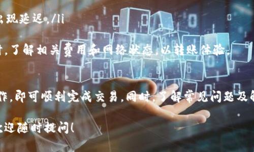 jiaotitp钱包可以转账吗？详细解答与使用指南/jiaoti
tp钱包, 转账, 数字货币, 区块链/guanjianci

引言
在数字货币快速发展的今天，各种数字钱包如雨后春笋般涌现，tp钱包作为其中一种，逐渐受到用户的欢迎。而对于许多新手用户而言，使用tp钱包进行数字货币的转账，往往是他们最关注的问题之一。本文将深入探讨tp钱包是否可以转账，以及如何使用tp钱包进行转账的详细步骤，确保用户能够轻松掌握相关知识。

tp钱包概述
tp钱包是一款主要用于存储和管理各种数字货币的电子钱包。它支持多种主流区块链网络，用户可以方便地进行数字货币的存取、转账等操作。作为一款去中心化的数字钱包，tp钱包的最大优点在于用户可以完全掌控自己的私钥，从而提高资产的安全性。

tp钱包是否支持转账功能
tp钱包绝对是可以进行转账的。用户在钱包中保存的数字货币，可以通过tp钱包轻松实现转账。这一特性是数字货币钱包的基本功能，tp钱包也不例外。用户只需按照界面上提供的步骤进行操作，即可完成资金的转移。这里的转账主要指用户之间的数字货币转移，通常是不需要中介的，直接通过区块链网络进行确认。

tp钱包转账的具体步骤
接下来，我们将逐步分析如何在tp钱包中进行转账操作:
ol
    listrong打开tp钱包/strong：首先，确保你的tp钱包已经成功安装，并且你拥有有效的账户和密钥。/li
    listrong选择转账功能/strong：在主界面中，找到并点击“转账”选项。/li
    listrong输入接收地址/strong：在转账界面，用户需要输入接收方的数字货币地址。务必确认输入的信息，因为区块链上的交易是不可逆的。/li
    listrong确认转账金额/strong：接下来，需输入准备转账的金额。请确保账户余额足够，此外还要考虑交易手续费。/li
    listrong确认交易信息/strong：仔细核对一次所有输入的信息，包括接收地址和金额，确保一切无误。/li
    listrong输入安全密码/strong：为了保护用户的资产安全，tp钱包会要求输入安全密码或指纹识别。/li
    listrong提交交易/strong：确认无误后，点击“提交”按钮即可进行转账。/li
/ol
整个过程大约需要几分钟时间，视乎网络速度，资金会在区块链上被确认并转账给目标接收方。

转账的手续费与时间
在进行tp钱包转账时，用户需要了解一些关于转账费用和确认时间的事项。转账手续费通常是由区块链网络决定的，不同的区块链网络的手续费会有所不同。例如，在以太坊网络上，手续费通常是以Gwei进行计算，而在比特币网络中，则是以Satoshi为单位。用户在转账时可根据实际情况选择适当的手续费标准。
关于转账确认时间，通常而言，从发起转账到区块链完成确认，时间在几分钟到几个小时不等，这和网络繁忙程度、手续费高低以及区块链本身的特性都有关。

tp钱包转账的安全性
安全性是数字货币用户非常关心的问题。在使用tp钱包转账时，一定要确保以下几点以保证交易的安全：
ul
    listrong私钥和助记词的保管/strong：tp钱包的安全性很大程度上依赖于用户是否妥善保管好私钥和助记词。一旦泄露，用户的资产有可能会被盗取。/li
    listrong不要随便点击未知链接/strong：网络上常常出现仿冒网站，用户在使用钱包时，务必只通过安全的官方渠道访问。/li
    listrong定期更新软件/strong：保持tp钱包软件更新至最新版本，以确保享受到最新的安全补丁。/li
/ul

常见问题解析
在使用tp钱包进行转账时，用户难免会碰到一些问题。以下是一些常见问题的解析和解答：

1. tp钱包转账失败的原因是什么？
tp钱包转账失败的原因主要有几个方面：
ul
    listrong地址错误/strong：在转账过程中，许多用户可能会因为手误而输入错误的钱包地址，导致转账失败。/li
    listrong余额不足/strong：用户在转账前需要确保钱包中的数字货币足够支付转账金额以及手续费。如果余额不足，转账就会失败。/li
    listrong网络繁忙/strong：在高峰期，区块链网络可能会变得非常繁忙，这也会导致转账请求被延迟或失败。/li
/ul
为了避免转账失败，用户应该在转账前仔细查看转账信息，确保无误且余额充足。一旦发现转账失败，请先确认是否是因网络原因，再查看具体的交易记录，查明原因后进行适当的处理。

2. 如果转账后资金没有到账，我该怎么办？
在tp钱包完成转账后，如果接收方没有及时到账，用户可采取以下步骤进行处理：
ul
    listrong确认区块链状态/strong：用户可以通过区块链浏览器查询交易状态，查看交易是否已被网络确认。/li
    listrong检查接收地址/strong：确认对方提供的地址是否正确，以防止资金转错。/li
    listrong耐心等待/strong：在区块链网络高峰期间，交易确认时间可能会延迟。用户需耐心等待一定时间。/li
    listrong联系客服/strong：如确认所有信息无误，但仍未到账，可以联系tp钱包的客服，进一步询问交易状态和可能的问题。/li
/ul
用户在转账前应核实接收方的信息，以减少潜在风险。

3. tp钱包可以转账给其他钱包吗？
tp钱包不仅允许用户在其内部进行转账，也支持将数字货币转账给其他钱包。通过输入正确的接收地址，用户可以方便地将资产从tp钱包转出到其他主流钱包，适用于多种不同的数字货币。
需要注意的是，对于不同类型的数字货币，转账的操作与手续费可能会有所不同，用户在转账前应仔细阅读相关注意事项，以及确认接收方的钱包支持这种货币。

4. tp钱包的转账速度如何？
tp钱包的转账速度主要受到区块链网络本身的影响。转账速度与下列因素密切相关：
ul
    listrong网络繁忙程度/strong：在某些网络较为繁忙的时候，交易确认可能会延迟，因此建议用户在网络不繁忙时操作。/li
    listrong手续费设置/strong：交易手续费越高，区块确认速度通常会越快，因为矿工者会优先处理那些手续费高的交易。/li
    listrong区块链本身的特性/strong：不同的区块链网络有自己特定的交易处理时间，高效的区块链速度较快，相对较慢的则可能出现延迟。/li
/ul
整体来说，tp钱包的转账速度通常在几分钟之内，但在网络高峰期，用户可能需要耐心等待一段时间。建议用户在使用tp钱包进行转账时，了解相关费用和网络状态，以转账体验。

结论
tp钱包作为一款可靠的数字货币钱包，不仅支持转账，而且其操作界面友好，适用于各类用户。在进行转账时，用户只需按照步骤细心操作，即可顺利完成交易。同时，了解常见问题及解决方案，将有助于用户使用体验。正确地使用tp钱包，不仅能提升数字资产的管理效率，还能让用户享受安全、便捷的转账服务。

希望本文能帮助大家更好地理解tp钱包的转账功能，以及如何安全、有效地使用这一钱包进行转账操作。如果你还有其他问题或疑问，欢迎随时提问！