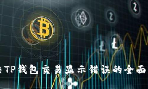 解决TP钱包交易显示错误的全面指南