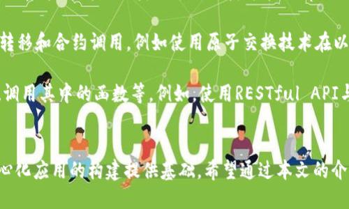 baotitTP钱包智能合约开发指南/baotit
TP钱包, 智能合约, 区块链, DApp/guanjianci

引言
随着区块链技术的迅猛发展，智能合约已成为去中心化应用（DApp）开发的重要组成部分。TP钱包作为一款广受欢迎的数字货币钱包，支持多种类型的数字资产和智能合约功能。本文旨在为您提供关于如何在TP钱包上开发智能合约的全面指南，涵盖从基本概念到实际操作的各个方面。

TP钱包简介
TP钱包是一款功能强大的区块链钱包，支持多种公链和资产。它不仅做好了安全性和用户体验的设计，同时也为用户提供了一个友好的平台，以进行资产管理、交易和智能合约的部署。用户可以使用TP钱包进行数字资产的存储和管理，同时也能够轻松地访问去中心化应用（DApp）。

智能合约的基本概念
智能合约是一种自动化执行合约条款的计算机程序，它可以在区块链上进行自我管理和自我执行。智能合约的优势在于去中心化、透明性和不可篡改性，使得参与各方无需信任第三方而能够安全地开展合作。

为什么选择TP钱包进行智能合约开发
选择TP钱包进行智能合约开发的原因有很多。首先，TP钱包支持多种标准的智能合约协议，使得开发者可以容易地编写和部署合约。其次，TP钱包提供了详细的文档和社区支持，帮助开发者解决在开发过程中的各种问题。此外，TP钱包的用户群体庞大，为智能合约提供了良好的市场。

如何在TP钱包上开发智能合约
在TP钱包上开发智能合约的过程可以分为以下几个步骤：

h41. 环境准备/h4
在开始进行智能合约开发之前，首先需要准备好开发环境。这包括安装区块链节点、钱包以及合约开发工具。在进行实际操作前，需要确保您已经拥有所需的ASP、Node.js等开发工具。

h42. 编写智能合约代码/h4
智能合约代码一般使用Solidity编写。以下是一个简单的合约示例，该合约实现了一个基本的代币功能：
pre
pragma solidity ^0.8.0;

contract SimpleToken {
    string public name = 