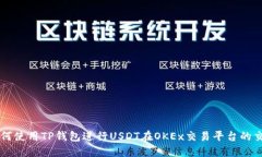 如何使用TP钱包进行USDT在OKEx交易平台的交易