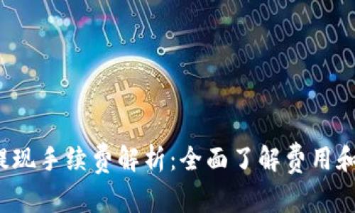  TP钱包提现手续费解析：全面了解费用和注意事项