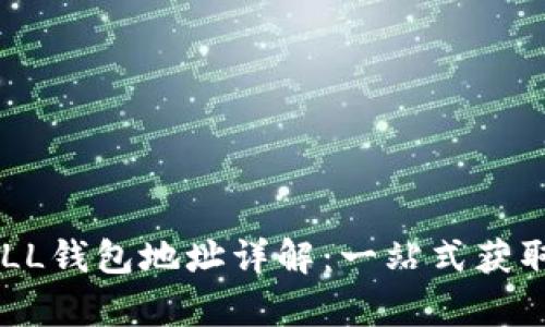 夸克区块链QKBILL钱包地址详解：一站式获取和管理数字资产