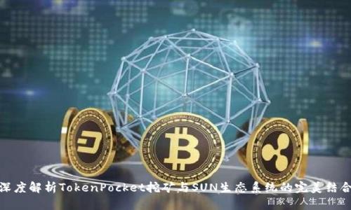 深度解析TokenPocket挖矿与SUN生态系统的完美结合