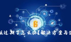 思考一个的  TP钱包测试版过期了怎么办？解决方