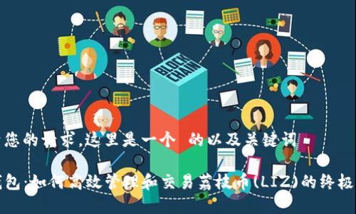基于您的请求，这里是一个 的以及关键词

TP钱包：如何高效管理和交易荔枝币(LIZ)的终极指南
