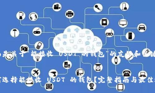 下面是关于“能接收 USDT 的钱包”的友好和关键词。


如何选择能接收 USDT 的钱包？完整指南与最佳选择