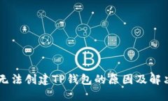 手机无法创建TP钱包的原因及解决办法