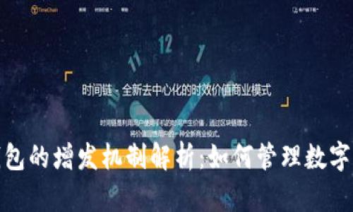 优质区块链钱包的增发机制解析：如何管理数字资产与安全性