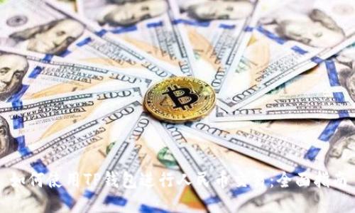 如何使用TP钱包进行人民币交易：全面指南