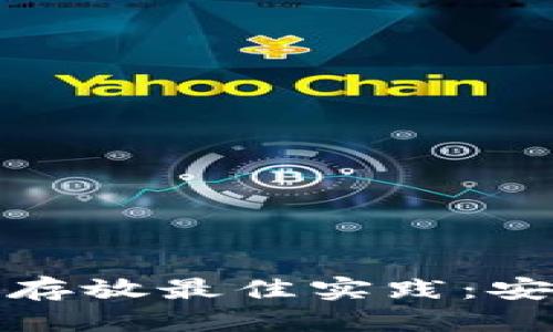 思考一个的

以太坊钱包钥匙存放最佳实践：安全与便利的平衡