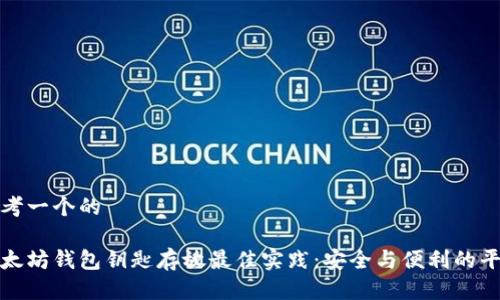 思考一个的

以太坊钱包钥匙存放最佳实践：安全与便利的平衡