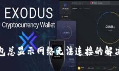 TP钱包总显示网络无法连接的解决方案