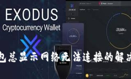 TP钱包总显示网络无法连接的解决方案