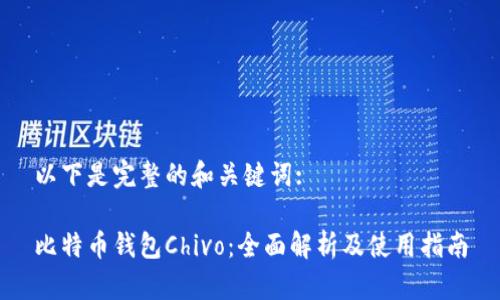 以下是完整的和关键词:

比特币钱包Chivo：全面解析及使用指南