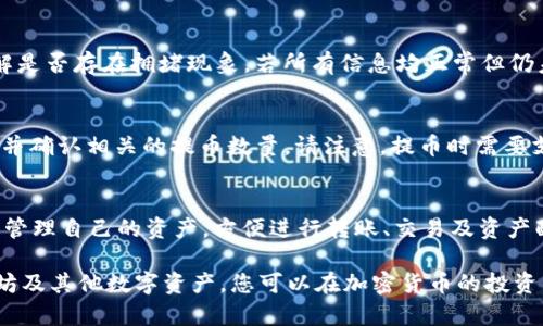    TP钱包充币ETH选择指南：如何安全快捷地为您的TP钱包充值以太坊  / 

 guanjianci  TP钱包, 以太坊, 充值方式, 数字资产管理  /guanjianci 

随着区块链技术的发展，加密数字货币逐渐成为人们投资的一种新方式。在其中，以太坊（ETH）作为一种重要的数字货币，其在数字资产管理中的作用日益突显。对于使用TP钱包的用户而言，如何安全、高效地将以太坊充入钱包是一个值得关注的话题。本文将为您详细介绍如何在TP钱包中充币ETH，包括充值的步骤、注意事项、常见问题等，帮助您更好的管理自己的数字资产。

一、TP钱包简介
TP钱包是一种多功能的数字资产管理工具，支持多种加密货币的存储和交易，包括比特币、以太坊、USDT等。TP钱包因其安全性强、操作简便、功能丰富而受到越来越多用户的喜爱。同时，TP钱包还支持去中心化的DApp（去中心化应用），方便用户进行更复杂的交易操作。

二、ETH是什么
以太坊是一种开源的区块链平台，它不仅仅是数字货币，还提供了一种可以创建和执行智能合约的环境。自2015年推出以来，以太坊已经发展成为仅次于比特币的第二大数字货币。通过以太坊进行的交易，不仅可以涉及数字货币的交换，还可以支持更加复杂的去中心化应用和DeFi（去中心化金融）项目。

三、TP钱包充币ETH的步骤

h41. 创建TP钱包账户/h4
如果您还没有TP钱包账户，首先需要在手机应用商店或官网下载并安装TP钱包。安装完成后，创建新钱包，按照提示设置密码并保留好助记词。助记词是您恢复钱包的唯一凭证，务必妥善保管。

h42. 获取ETH充值地址/h4
在TP钱包中，选择以太坊（ETH）作为您的充值币种。系统会为您生成一个专属的ETH地址。这一地址是您充值以太坊时需要填写的内容，确保提取或转账到这一地址上。

h43. 选择充值方式/h4
目前，充币ETH的方式主要有两种：通过交易所充值或通过区块链直接转账。
ul
li通过交易所充值：您可以在币安、火币等数字货币交易所购买ETH后，将其转账到TP钱包中。这个过程通常需要注册交易所账号、完成KYC等验证。/li
li通过区块链直接转账：如果您已经拥有ETH，可以直接从其他钱包或交易所提取，选择“提币”，输入TP钱包中生成的ETH地址，确认后完成转账。/li
/ul

h44. 确认充值成功/h4
无论您选择了哪种充值方式，在转账完成后，可以在TP钱包的ETH资产页面查看余额，确认充值成功。请注意，区块链的转账通常需要一定的时间，耐心等待。

四、充值时的注意事项
在进行ETH充值时，有几个要注意的事项：
ul
li确保您的ETH地址是正确的，错误的地址将导致资产丢失。/li
li了解相关交易手续费。通常，交易所或区块链转账都会产生手续费，确保在充值前了解相关成本。/li
li考虑到网络拥堵，转账时间会有所不同。建议在网络拥堵时段，提前进行充值。/li
li保留好交易记录和充值凭证，以备日后查询。/li
/ul

五、常见问题解答

h4问题一：TP钱包安全性如何？/h4
TP钱包作为一款广受欢迎的数字资产管理工具，其安全性得到了用户的广泛认可。TP钱包采用了多层加密保护用户的私钥，保证用户的资产不被非法访问。此外，TP钱包还定期进行安全审核和升级，确保其系统始终处于安全的状态。但是，用户也需承担一定的安全责任，比如妥善保管助记词和密码。建议用户开启双重认证，并定期更新自己的安全设置，以进一步提升安全性。

h4问题二：如果充值ETH后不到账怎么办？/h4
如果您在TP钱包中充值ETH后长时间未到账，可以首先确认以下几个方面：确认您转账的ETH地址是否正确；查看您的转账记录是否显示已完成；查询以太坊网络的交易状况，并了解是否存在拥堵现象。若所有信息均正常但仍未到账，建议及时联系TP钱包的技术支持。通常，他们会要求您提供相关转账凭证，以帮助您查询并解决问题。还要注意，跨链充值的不同会导致资产丢失情况，请仔细选择合适的链。

h4问题三：如何从TP钱包提取ETH到交易所？/h4
将ETH从TP钱包提取到交易所是一个简便的过程。首先，您需要在交易所中找到“充值”或“提币”选项，获取相关的ETH充值地址。在TP钱包中，选择提币，输入交易所提供的ETH地址，并确认相关的提币数量。请注意，提币时需要支付一定的手续费，并确认您输入的地址无误。完成提币后，耐心等待交易所确认和到账，通常交易所在确认后会发送通知至您的邮箱。

h4问题四：TP钱包是否支持多种数字货币？/h4
是的，TP钱包支持多种数字货币的存储和交易。除了以太坊（ETH）外，TP钱包还支持比特币（BTC）、瑞波币（XRP）、莱特币（LTC）、USDT等多种主流数字货币。用户可以随时在TP钱包中管理自己的资产，方便进行转账、交易及资产配置。钱包的多币种支持为用户提供了更大的灵活性，允许您在不同数字资产之间进行更为方便的投资和提款。

总结来看，TP钱包为用户提供了一种安全、便捷的数字资产管理方式。而充币ETH的过程也相对简单，但用户在使用过程中，仍需保持警惕，注意安全措施。通过合理管理自己的以太坊及其他数字资产，您可以在加密货币的投资市场中顺利前行。