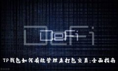 TP钱包如何有效管理未打包交易：全面指南