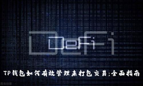 TP钱包如何有效管理未打包交易：全面指南