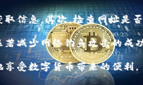 如何安全设置区块链钱包密码及其重要性

区块链, 钱包密码, 密码设置, 安全性/guanjianci

随着区块链技术的快速发展，越来越多的人开始接触和使用区块链钱包。区块链钱包是一种存储加密数字货币的工具，它不仅存储数字货币的私钥，也提供了交易的便利。然而，安全性是使用区块链钱包时最需要考虑的因素之一。为了保护自己的资产，设置一个强大且安全的钱包密码至关重要。

本文将详细介绍区块链钱包密码的设置方法，分析常见的安全措施，并回答一些相关的问题，以帮助用户更好地理解区块链钱包的安全性。

为什么需要设置强密码？
在数字货币的世界中，钱包密码是保护用户资产的第一道防线。一个强而复杂的密码可以有效防止黑客攻击，减少被盗的风险。与传统银行系统不同，区块链交易一旦确认是不可逆转的，因此一旦密码泄露，造成的损失可能是无法挽回的。

除了防止恶意攻击，设置强密码还可以抵御各种社会工程攻击，比如钓鱼攻击等。通常情况下，攻击者会试图欺骗用户泄露他们的密码，通过强密码的使用，用户能够在一定程度上增加自己的安全性。

如何设置区块链钱包密码？
设置区块链钱包密码并非一件简单的事情，用户需要考虑多个因素。以下是一些建议，帮助用户设置安全的密码：

ul
    listrong使用长密码：/strong一般建议密码长度至少为12到16个字符，越长越安全。/li
    listrong混合使用字符：/strong包含大写字母、小写字母、数字以及特殊字符，以增加密码的复杂性。/li
    listrong避免常见词语：/strong密码中不要使用容易被猜测的单词、生日或简单的键盘模式（如“123456”或“qwerty”）。/li
    listrong定期更换密码：/strong定期更换钱包密码，增加被破解的难度。/li
/ul

此外，用户还可以考虑使用密码管理工具，帮助生成和存储强密码。密码管理器可以帮助用户管理多个帐户的复杂密码，而不需要记住所有密码。

钱包密码的恢复机制如何设置？
在设置钱包密码时，用户还需要考虑密码的恢复机制。一旦用户忘记密码，怎么才能找回访问权？大多数的区块链钱包都提供了恢复种子或短语。在设置钱包时，用户应该务必记录下这组信息，并妥善保存。

恢复种子通常是12到24个单词的组合，用户必须在创建钱包时就牢记。当用户需要恢复钱包时，只需要输入这些单词即可重新生成钱包的私钥，恢复访问权。因此，妥善管理和保存恢复种子保护用户的资产安全，也是设置钱包安全的一部分。

常见的区块链钱包类型及其安全性
现如今市场上有多种不同类型的区块链钱包，用户需要根据自身需求选择合适的类型。下面介绍几种常见的钱包类型及其安全性：

ul
    listrong热钱包：/strong热钱包是指与互联网连接的钱包，适合日常交易，但安全性较低。因为它随时可能被黑客攻击，所以不建议将大量资产存储在热钱包中。/li
    listrong冷钱包：/strong冷钱包是指离线存储私钥的钱包，包括硬件钱包和纸钱包。这类钱包更安全，因为它们不受互联网攻击影响，适合长期持有或大额存储。/li
    listrong移动钱包：/strong这类钱包通常是安装在手机上的应用程序，方便用户随时随地访问。然而，它们的安全性与手机安全直接相关，用户需确保手机本身的安全。/li
/ul

选择何种钱包取决于用户自身的需求与使用习惯，但在任何情况下，合理设置钱包密码和保护恢复种子是保护数字资产安全的关键。

常见问题解答

1. 如何才能选择一个适合自己的钱包？
选择钱包时，用户需要根据自己的需求考虑多种因素，包括安全性、易用性、支持的币种以及使用频率。

如果您是长线投资者，并且打算持有较大的资产，建议选择冷钱包，如硬件钱包。这种钱包提供了更高的安全性，因为它们不连接互联网。而如果是日常交易的用户，可以选择热钱包或移动钱包，方便随时进行交易，但要确保设置强密码并定期更新。

此外，建议查看钱包的用户评价和安全记录，选择信誉良好的钱包提供商。在选择钱包时，可以考虑先使用免费版本进行测试，再决定是否购买硬件钱包等付费产品。

2. 如何处理遗忘的密码？
遗忘密码是许多用户面临的常见问题。大多数钱包提供恢复选项，如恢复种子或安全问题。在设置钱包时，用户应记录下这些信息并存储在安全的位置。如果忘记了密码，可以通过输入恢复种子来恢复访问权。

如果用户没有记录恢复种子，找回访问权的可能性就非常小，因此在创建钱包时，务必重视这一环节。定期检查和验证这些信息的准确性也是合理的保护措施之一。

3. 如何提升我的钱包安全性？
提升钱包安全性的方法有很多，用户可以从硬件和软件两方面着手。首先，选用冷钱包存储绝大部分资产，减少暴露在网络上的风险。另外，使用强密码和两步验证可以增强钱包的安全性。

此外，保持软件的更新，确保使用最新版本的钱包应用程序，定期检查和更新密码以及监控账户活动，都是提升安全的重要举措。

4. 怎样避免网络钓鱼攻击？
网络钓鱼攻击是黑客常用的攻击方式，用户需保持警惕以减少风险。首先，不要轻易点击不明链接或下载不明附件，务必在官方渠道获取信息。其次，检查网址是否正确，确保其是官网，防止被假冒网站欺骗。

使用二次身份验证也是保护用户帐号安全的有效方式，能够有效降低密码被盗用的风险。同时，定期更新密码和保持安全意识，可以显著减少网络钓鱼攻击的成功率。

综上所述，设置区块链钱包密码的过程复杂但尤为重要。做好对此过程的重视，不仅能提升个人资产的安全性，也能帮助用户更安心地享受数字货币带来的便利。