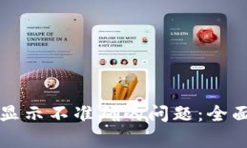 解决TP钱包余额显示不准确的问题：全面解析与解决策略