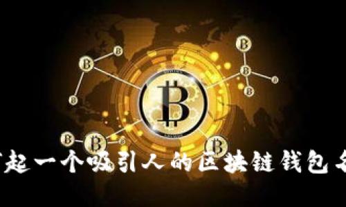 如何起一个吸引人的区块链钱包名称？