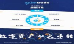 如何通过TP钱包将数字资产从火币转移至币安：详