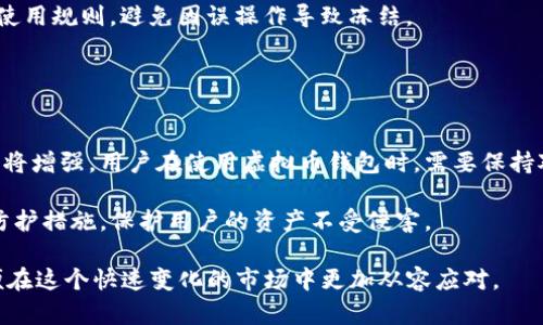 虚拟币钱包可以冻结吗？揭秘虚拟货币安全与管理

虚拟币钱包, 冻结, 加密货币安全, 钱包管理/guanjianci

随着加密货币的普及以及区块链技术的发展，虚拟币钱包成为了众多投资者和用户管理虚拟资产的重要工具。然而，伴随着虚拟货币市场的蓬勃发展，相关的法律、监管以及用户安全问题也逐渐浮出水面。一个常见但复杂的问题就是：虚拟币钱包可以冻结吗？在本文中，我们将深入探讨这一问题，分析虚拟币钱包的工作机理、如何冻结、为何冻结以及冻结背后的法律与技术考量。

虚拟币钱包的基础知识
在讨论虚拟币钱包能否被冻结之前，我们需要了解什么是虚拟币钱包。简单来说，虚拟币钱包是一种以软件或硬件形式存在的工具，用户通过它来接收、存储和转账虚拟货币。虚拟币钱包可以分为热钱包（在线钱包）和冷钱包（离线钱包）两种。热钱包通常连接互联网，便于快速交易，但安全性相对较低；冷钱包则不与互联网直接连接，安全性较高。

虚拟币钱包的管理涉及多个层面，包括私钥保护、备份恢复、交易确认等。用户控制的钱包私钥是存取虚拟资产的关键，因而保证私钥的安全至关重要。

虚拟币钱包的冻结机制
大部分情况下，虚拟币钱包是去中心化的，意味着用户掌握自己的私钥，不受中心化实体的控制。这也导致，在很多情况下，用户自身无法选择性地“冻结”钱包内的资产，直接限制资金的流动。

然而，某些特定情况下，虚拟币钱包的资金会被暂时或永久被冻结。例如，如果用户涉及诈骗、洗钱或其他非法活动，相关监管机构或金融平台可能会采取措施冻结相关资产。另外，在交易所或平台上使用的钱包（如交易所钱包），当用户违反平台规定时，平台有权冻结相关账户。这意味着，尽管个人的硬件钱包无法被冻结，但在交易所的账户钱包可能会被考虑冻结。

为什么要冻结虚拟币钱包？
冻结虚拟币钱包通常涉及法律、合规、安全等多方面的考量。以下是几种可能需要冻结钱包的情况：

ul
    listrong涉嫌金融犯罪：/strong如果某个钱包与涉嫌洗钱、诈骗或其他金融犯罪活动的交易有关，相关监管机构可能会介入，冻结该钱包以阻止违法行为的继续发生。/li
    listrong账号安全保障：/strong当检测到某个钱包可能受到攻击或未授权访问时，相关平台可能会出于安全目的采取冻结措施，保护用户资产安全。/li
    listrong违反平台规则：/strong在某些交易平台上，用户如果违反平台的使用协议，其账户可能会被临时冻结，直到调查结果出来。/li
    listrong法律纠纷：/strong在某些法律纠纷或诉讼中，法院可能会发布冻结命令，限制某些资产的转移或交易，保护债权人的权益。/li
/ul

虚拟币钱包冻结的法律与技术考量
冻结虚拟币钱包不仅涉及技术层面的考量，还涉及到法律层面的合规问题。法律的复杂性主要体现在以下几个方面：

首先，虚拟货币的法律地位在不同国家或地区是不同的。在某些国家，虚拟货币被视为非法，因此任何涉及虚拟币的活动均可能受到法律制裁。而在其他国家，虚拟货币被视为资产，可以合法交易。在此背景下，涉及虚拟币的钱包如何定义，以及能否冻结，都可能受到法律的影响。

其次，冻结钱包的技术实现也存在困难。以比特币为例，其去中心化特性使得单独的实体无法对某个账户施加直接控制力。因此，虽然交易所可以监控和管理其平台上的钱包，防止非法转账，但对于个人用户的冷钱包，他们无权进行任何操作。

相关问题及解析
接下来，我们将探讨几个与虚拟币钱包冻结相关的关键问题，进一步剖析这一课题，以帮助读者更好地理解虚拟币钱包的安全与管理。

1. 如何发现我的虚拟币钱包是否被冻结？
如果你怀疑自己的虚拟币钱包可能被冻结，首先需要检查你的交易记录和账户状态。通常平台会通过邮件或系统消息通知用户该账户的冻结情况。此外，可以通过相关区块链浏览器检索你的地址。如果交易停滞不前，也可能是被冻结的信号。如果是交易所的钱包，用户须向客服查询具体原因。

其次，检查你的账户是否能进行正常操作，如转账、交易等。如果无法执行这些基本操作，需向平台确认是否有冻结理由。了解平台的相关政策也有助于避免未来的合规问题。

2. 一旦冻结，如何解冻虚拟币钱包？
解冻虚拟币钱包的过程通常取决于冻结的原因。比如，如果因违法活动被冻结，则可能需要提供相关的法律证明来证明自己的清白，并配合相应的调查。此外，有时需要与相关机构或者交易所的客服进行沟通，提供必要的身份验证和交易记录。

在某些情况下，冻结可能是临时的，相关调查结束后便会解除冻结。而在其他情况下，可能需要法律程序才能彻底解冻，因此用户需了解相关流程，以避免因信息不对称造成不必要的损失。

3. 是否有工具可以用来保护我的虚拟币钱包，避免被冻结？
虽然没有绝对的方法可以完全避免虚拟币钱包被冻结，但采取一些安全措施会降低风险。首先，用户应确保自己的虚拟币钱包私钥安全，防止被盗；其次，遵循各平台的使用规则，避免因误操作导致冻结。

另外，使用冷钱包存储大额资产，在非交易周期降低黑客攻击的风险。定期备份钱包，确保在失去访问权时能够恢复。这些措施可以有效提高用户资产的安全性。

4. 未来虚拟币钱包的法律与安全将如何发展？
未来，随着加密货币市场的规范化，虚拟币钱包的法律地位和监管政策可能会有进一步的发展。随着越来越多的国家开始制定有关虚拟货币的法规，相关的合规要求也将增强。用户在使用虚拟币钱包时，需要保持对法律变动的关注。

在安全层面，技术的发展也将为虚拟币钱包提供更多保障，比如多重签名、量子密码学等新技术的应用，能大大提高安全性。未来的虚拟币钱包可能会结合更多的安全防护措施，保护用户的资产不受侵害。

综上所述，虚拟币钱包是否能被冻结，涉及多个因素，包括钱包的类型、使用情境以及法律条例等。用户在理解这些内容的同时，应增强自身的合规意识和安全意识，以便在这个快速变化的市场中更加从容应对。