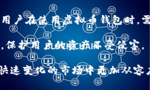 虚拟币钱包可以冻结吗？揭秘虚拟货币安全与管理

虚拟币钱包, 冻结, 加密货币安全, 钱包管理/guanjianci

随着加密货币的普及以及区块链技术的发展，虚拟币钱包成为了众多投资者和用户管理虚拟资产的重要工具。然而，伴随着虚拟货币市场的蓬勃发展，相关的法律、监管以及用户安全问题也逐渐浮出水面。一个常见但复杂的问题就是：虚拟币钱包可以冻结吗？在本文中，我们将深入探讨这一问题，分析虚拟币钱包的工作机理、如何冻结、为何冻结以及冻结背后的法律与技术考量。

虚拟币钱包的基础知识
在讨论虚拟币钱包能否被冻结之前，我们需要了解什么是虚拟币钱包。简单来说，虚拟币钱包是一种以软件或硬件形式存在的工具，用户通过它来接收、存储和转账虚拟货币。虚拟币钱包可以分为热钱包（在线钱包）和冷钱包（离线钱包）两种。热钱包通常连接互联网，便于快速交易，但安全性相对较低；冷钱包则不与互联网直接连接，安全性较高。

虚拟币钱包的管理涉及多个层面，包括私钥保护、备份恢复、交易确认等。用户控制的钱包私钥是存取虚拟资产的关键，因而保证私钥的安全至关重要。

虚拟币钱包的冻结机制
大部分情况下，虚拟币钱包是去中心化的，意味着用户掌握自己的私钥，不受中心化实体的控制。这也导致，在很多情况下，用户自身无法选择性地“冻结”钱包内的资产，直接限制资金的流动。

然而，某些特定情况下，虚拟币钱包的资金会被暂时或永久被冻结。例如，如果用户涉及诈骗、洗钱或其他非法活动，相关监管机构或金融平台可能会采取措施冻结相关资产。另外，在交易所或平台上使用的钱包（如交易所钱包），当用户违反平台规定时，平台有权冻结相关账户。这意味着，尽管个人的硬件钱包无法被冻结，但在交易所的账户钱包可能会被考虑冻结。

为什么要冻结虚拟币钱包？
冻结虚拟币钱包通常涉及法律、合规、安全等多方面的考量。以下是几种可能需要冻结钱包的情况：

ul
    listrong涉嫌金融犯罪：/strong如果某个钱包与涉嫌洗钱、诈骗或其他金融犯罪活动的交易有关，相关监管机构可能会介入，冻结该钱包以阻止违法行为的继续发生。/li
    listrong账号安全保障：/strong当检测到某个钱包可能受到攻击或未授权访问时，相关平台可能会出于安全目的采取冻结措施，保护用户资产安全。/li
    listrong违反平台规则：/strong在某些交易平台上，用户如果违反平台的使用协议，其账户可能会被临时冻结，直到调查结果出来。/li
    listrong法律纠纷：/strong在某些法律纠纷或诉讼中，法院可能会发布冻结命令，限制某些资产的转移或交易，保护债权人的权益。/li
/ul

虚拟币钱包冻结的法律与技术考量
冻结虚拟币钱包不仅涉及技术层面的考量，还涉及到法律层面的合规问题。法律的复杂性主要体现在以下几个方面：

首先，虚拟货币的法律地位在不同国家或地区是不同的。在某些国家，虚拟货币被视为非法，因此任何涉及虚拟币的活动均可能受到法律制裁。而在其他国家，虚拟货币被视为资产，可以合法交易。在此背景下，涉及虚拟币的钱包如何定义，以及能否冻结，都可能受到法律的影响。

其次，冻结钱包的技术实现也存在困难。以比特币为例，其去中心化特性使得单独的实体无法对某个账户施加直接控制力。因此，虽然交易所可以监控和管理其平台上的钱包，防止非法转账，但对于个人用户的冷钱包，他们无权进行任何操作。

相关问题及解析
接下来，我们将探讨几个与虚拟币钱包冻结相关的关键问题，进一步剖析这一课题，以帮助读者更好地理解虚拟币钱包的安全与管理。

1. 如何发现我的虚拟币钱包是否被冻结？
如果你怀疑自己的虚拟币钱包可能被冻结，首先需要检查你的交易记录和账户状态。通常平台会通过邮件或系统消息通知用户该账户的冻结情况。此外，可以通过相关区块链浏览器检索你的地址。如果交易停滞不前，也可能是被冻结的信号。如果是交易所的钱包，用户须向客服查询具体原因。

其次，检查你的账户是否能进行正常操作，如转账、交易等。如果无法执行这些基本操作，需向平台确认是否有冻结理由。了解平台的相关政策也有助于避免未来的合规问题。

2. 一旦冻结，如何解冻虚拟币钱包？
解冻虚拟币钱包的过程通常取决于冻结的原因。比如，如果因违法活动被冻结，则可能需要提供相关的法律证明来证明自己的清白，并配合相应的调查。此外，有时需要与相关机构或者交易所的客服进行沟通，提供必要的身份验证和交易记录。

在某些情况下，冻结可能是临时的，相关调查结束后便会解除冻结。而在其他情况下，可能需要法律程序才能彻底解冻，因此用户需了解相关流程，以避免因信息不对称造成不必要的损失。

3. 是否有工具可以用来保护我的虚拟币钱包，避免被冻结？
虽然没有绝对的方法可以完全避免虚拟币钱包被冻结，但采取一些安全措施会降低风险。首先，用户应确保自己的虚拟币钱包私钥安全，防止被盗；其次，遵循各平台的使用规则，避免因误操作导致冻结。

另外，使用冷钱包存储大额资产，在非交易周期降低黑客攻击的风险。定期备份钱包，确保在失去访问权时能够恢复。这些措施可以有效提高用户资产的安全性。

4. 未来虚拟币钱包的法律与安全将如何发展？
未来，随着加密货币市场的规范化，虚拟币钱包的法律地位和监管政策可能会有进一步的发展。随着越来越多的国家开始制定有关虚拟货币的法规，相关的合规要求也将增强。用户在使用虚拟币钱包时，需要保持对法律变动的关注。

在安全层面，技术的发展也将为虚拟币钱包提供更多保障，比如多重签名、量子密码学等新技术的应用，能大大提高安全性。未来的虚拟币钱包可能会结合更多的安全防护措施，保护用户的资产不受侵害。

综上所述，虚拟币钱包是否能被冻结，涉及多个因素，包括钱包的类型、使用情境以及法律条例等。用户在理解这些内容的同时，应增强自身的合规意识和安全意识，以便在这个快速变化的市场中更加从容应对。