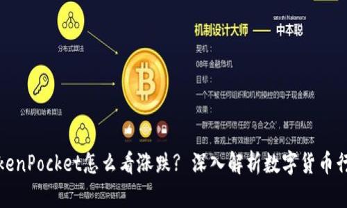 TokenPocket怎么看涨跌? 深入解析数字货币行情