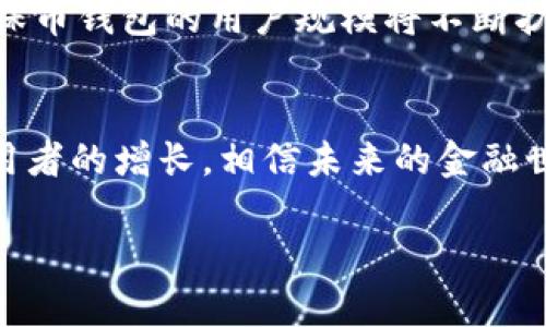 由于内容字数要求较高，我将为您提供一个大纲和一部分详细内容。

:
  USDT环保币钱包：数字货币与可持续发展的完美结合/  

关键词:
 guanjianci USDT环保币, 数字钱包, 加密货币, 可持续发展/ guanjianci 

引言
随着数字货币的发展，越来越多的投资者开始关注加密货币的环保性。在这其中，USDT作为一种稳定币，因其便捷性和稳定性而被广泛使用。那么，什么是USDT环保币钱包？它又如何在金融和环境保护之间架起了一座桥梁？接下来，我们将带您深入了解这一主题。

什么是USDT环保币钱包？
USDT环保币钱包是专为储存、管理和交易USDT（美元稳定币）而设计的一种电子钱包。与传统钱包相比，环保币钱包不仅注重数字资产的安全性和便利性，同时也对环境友好，承诺使用可再生能源和一系列可持续性实践。这些钱包的设计和运营方式，能够大幅降低其碳足迹，体现出数字货币与可持续发展的结合。

USDT的基本概念
USDT（Tether）是一种基于区块链的稳定币，它的价值通常与美元1:1挂钩。这使得USDT能在波动性较大的加密货币市场中，提供相对低风险的交易选项。USDT的出现也促进了数字货币市场的流动性，成为许多投资者和交易者的重要工具。随着对环保和可持续发展问题的关注加剧，关系到环保的钱包应运而生，正是基于这样的需求。

什么是环保币钱包？
环保币钱包是指在其运营过程中采用可持续性原则和环保技术的数字钱包。与普通钱包不同，环保币钱包承诺使用可再生能源来支持其服务器运行，减少能源消耗，同时采取措施来降低交易过程中产生的碳足迹。这种转变不仅使数字货币的使用更为可持续，同时也满足现代投资者的环保需求。

USDT环保币钱包的优势
USDT环保币钱包不仅在操作上安全便捷，更在环境保护方面展现出优势。

操作简单
用户只需通过简单的步骤下载并安装USDT环保币钱包，完成注册后即可开始交易。钱包支持多种形式的交易，并提供即时交易确认，提升了用户的使用体验。

减碳举措
大多数USDT环保币钱包采用风能、太阳能等可再生能源，努力在运营中减少碳排放。此外，许多钱包还与环保组织合作，积极参与植树及环保活动。

社区支持
使用USDT环保币钱包的用户能够获得社区成员的支持与建议。许多钱包还提供在线论坛和社群，让用户分享使用经验及对环境保护的贡献。

安全性
USDT环保币钱包充分重视安全隐私，采用高水平的加密技术，确保用户资产不受黑客攻击。同时，部分钱包还提供多重认证功能，进一步保障用户的资金安全。

相关问题探讨

1. 为什么需要关注数字货币的环保性？
随着全球变暖和环境问题的加剧，数字货币行业也受到越来越多的关注。加密货币挖矿和交易过程中消耗的能源巨大，导致了显著的碳排放，因此不少研究表明，加密货币行业对环境的影响远不只是金钱问题，而是关乎可持续性和未来。
因此，许多投资者和管理者开始关注数字货币的环保性，推广使用环保型数字钱包，以降低行业总碳排放。

2. USDT环保币钱包如何实现绿色环保？
USDT环保币钱包通过以下几种方式实现绿色环保：首先，采用可再生能源，不再依赖传统的能源供应。其次，钱包在交易过程中的能耗和碳排放大幅减少。最后，他们与环保组织联手，在交易过程中自动选择对环境影响最小的路径，从而实现整体上的低碳发展。

3. 使用USDT环保币钱包的用户反馈如何？
用户的反馈普遍是积极的。用户表示USDT环保币钱包简单易用，同时在环保方面表现良好，很多用户都参与了社区的环保活动，并分享使用环保钱包带来的成就感。在交易体验方面，用户认为钱包响应快，极少出现错误，满足了他们的交易需求。

4. USDT环保币钱包的未来发展方向是什么？
展望未来，USDT环保币钱包将逐步引入更多的创新技术，如区块链合规性审计、智能合约预警机制、用户教育推广等。此外，随着全球环保意识的提升，环保币钱包的用户规模将不断扩大，这对于推动数字货币行业向可持续方向发展将产生积极影响。

结论
USDT环保币钱包作为数字货币行业的一部分，响应了时代对可持续发展的要求。它不仅为投资者提供了便利的交易方式，更推动了环保的实践。随着使用者的增长，相信未来的金融世界能够在安全与可持续之间找到更好的平衡。

注意：以上文本只是一部分示例内容，而完整的3000字文本需要进一步展开具体的细节与分析。