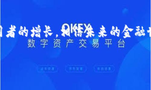 由于内容字数要求较高，我将为您提供一个大纲和一部分详细内容。

:
  USDT环保币钱包：数字货币与可持续发展的完美结合/  

关键词:
 guanjianci USDT环保币, 数字钱包, 加密货币, 可持续发展/ guanjianci 

引言
随着数字货币的发展，越来越多的投资者开始关注加密货币的环保性。在这其中，USDT作为一种稳定币，因其便捷性和稳定性而被广泛使用。那么，什么是USDT环保币钱包？它又如何在金融和环境保护之间架起了一座桥梁？接下来，我们将带您深入了解这一主题。

什么是USDT环保币钱包？
USDT环保币钱包是专为储存、管理和交易USDT（美元稳定币）而设计的一种电子钱包。与传统钱包相比，环保币钱包不仅注重数字资产的安全性和便利性，同时也对环境友好，承诺使用可再生能源和一系列可持续性实践。这些钱包的设计和运营方式，能够大幅降低其碳足迹，体现出数字货币与可持续发展的结合。

USDT的基本概念
USDT（Tether）是一种基于区块链的稳定币，它的价值通常与美元1:1挂钩。这使得USDT能在波动性较大的加密货币市场中，提供相对低风险的交易选项。USDT的出现也促进了数字货币市场的流动性，成为许多投资者和交易者的重要工具。随着对环保和可持续发展问题的关注加剧，关系到环保的钱包应运而生，正是基于这样的需求。

什么是环保币钱包？
环保币钱包是指在其运营过程中采用可持续性原则和环保技术的数字钱包。与普通钱包不同，环保币钱包承诺使用可再生能源来支持其服务器运行，减少能源消耗，同时采取措施来降低交易过程中产生的碳足迹。这种转变不仅使数字货币的使用更为可持续，同时也满足现代投资者的环保需求。

USDT环保币钱包的优势
USDT环保币钱包不仅在操作上安全便捷，更在环境保护方面展现出优势。

操作简单
用户只需通过简单的步骤下载并安装USDT环保币钱包，完成注册后即可开始交易。钱包支持多种形式的交易，并提供即时交易确认，提升了用户的使用体验。

减碳举措
大多数USDT环保币钱包采用风能、太阳能等可再生能源，努力在运营中减少碳排放。此外，许多钱包还与环保组织合作，积极参与植树及环保活动。

社区支持
使用USDT环保币钱包的用户能够获得社区成员的支持与建议。许多钱包还提供在线论坛和社群，让用户分享使用经验及对环境保护的贡献。

安全性
USDT环保币钱包充分重视安全隐私，采用高水平的加密技术，确保用户资产不受黑客攻击。同时，部分钱包还提供多重认证功能，进一步保障用户的资金安全。

相关问题探讨

1. 为什么需要关注数字货币的环保性？
随着全球变暖和环境问题的加剧，数字货币行业也受到越来越多的关注。加密货币挖矿和交易过程中消耗的能源巨大，导致了显著的碳排放，因此不少研究表明，加密货币行业对环境的影响远不只是金钱问题，而是关乎可持续性和未来。
因此，许多投资者和管理者开始关注数字货币的环保性，推广使用环保型数字钱包，以降低行业总碳排放。

2. USDT环保币钱包如何实现绿色环保？
USDT环保币钱包通过以下几种方式实现绿色环保：首先，采用可再生能源，不再依赖传统的能源供应。其次，钱包在交易过程中的能耗和碳排放大幅减少。最后，他们与环保组织联手，在交易过程中自动选择对环境影响最小的路径，从而实现整体上的低碳发展。

3. 使用USDT环保币钱包的用户反馈如何？
用户的反馈普遍是积极的。用户表示USDT环保币钱包简单易用，同时在环保方面表现良好，很多用户都参与了社区的环保活动，并分享使用环保钱包带来的成就感。在交易体验方面，用户认为钱包响应快，极少出现错误，满足了他们的交易需求。

4. USDT环保币钱包的未来发展方向是什么？
展望未来，USDT环保币钱包将逐步引入更多的创新技术，如区块链合规性审计、智能合约预警机制、用户教育推广等。此外，随着全球环保意识的提升，环保币钱包的用户规模将不断扩大，这对于推动数字货币行业向可持续方向发展将产生积极影响。

结论
USDT环保币钱包作为数字货币行业的一部分，响应了时代对可持续发展的要求。它不仅为投资者提供了便利的交易方式，更推动了环保的实践。随着使用者的增长，相信未来的金融世界能够在安全与可持续之间找到更好的平衡。

注意：以上文本只是一部分示例内容，而完整的3000字文本需要进一步展开具体的细节与分析。