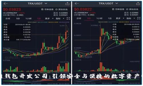 厦门区块链钱包开发公司：引领安全与便捷的数字资产管理新时代