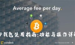 TP钱包使用指南：功能与操作详解