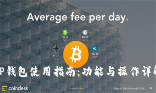 TP钱包使用指南：功能与操作详解