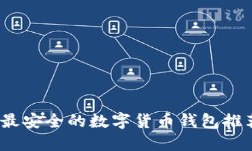 2023年最安全的数字货币钱包推荐与评测