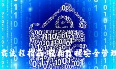 以太坊钱包下载流程指南：轻松掌握安全管理你