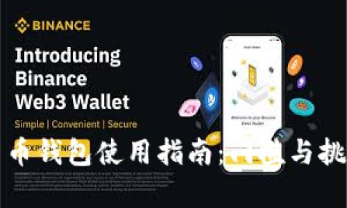 加密货币钱包使用指南：门槛与挑战分析